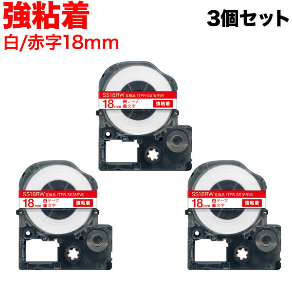 只今ポイント10倍 キングジム用 テプラ PRO 互換 テープカートリッジ SS18RW 白ラベル 強粘着 3個セット 18mm/白テープ/赤文字