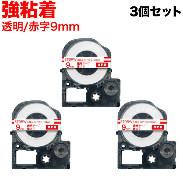 キングジム用 テプラ PRO 互換 テープカートリッジ ST9RW 透明ラベル 強粘着 3個セット 9mm／透明テープ／赤文字