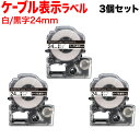 キングジム用 テプラ PRO 互換 テープカートリッジ SV24KN ケーブル表示ラベル 強粘着 3個セット 24mm/白テープ/黒文字/ケーブル表示ラベル