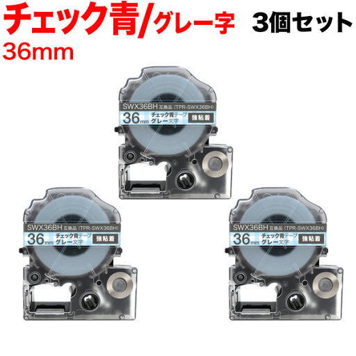 お買い物マラソン中 P10倍 キングジム用 テプラ PRO 互換 テープカートリッジ SWX36BH 模様ラベル 強粘着 3個セット 36mm/チェック青テープ/グレー文字 お買い物マラソン中 P10倍 キングジム用 テプラ PRO 互換 テープカートリッジ SWX36BH 模様ラベル 強粘着 3個セット 36mm/チェック青テープ/グレー文字
