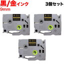 只今ポイント10倍 ブラザー用 ピータッチ 互換 テープ TZe-324 ラベルカートリッジ 3個セット ピータッチキューブ対応 9mm/黒テープ/ゴールド文字