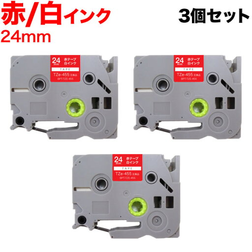 ブラザー用 ピータッチ 互換 テープ TZe-455 ラベルカートリッジ 3個セット ピータッチキューブ対応 24mm/赤テープ/白文字 ブラザー用 ピータッチ 互換 テープ TZe-455 ラベルカートリッジ 3個セット ピータッチキューブ対応 24mm/赤テープ/白文字