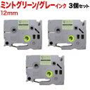只今ポイント10倍 ブラザー用 ピータッチ 互換 テープ TZe-SW-12GH ラベルカートリッジ ソフト 3個セット ピータッチキューブ対応 12mm/ミン...