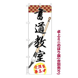 今日はポイント5倍 卓上 ミニのぼり旗 書道教室 習字 1枚より 既製品卓上 ミニのぼり 納期ご相談ください 卓上サイズ13cm幅