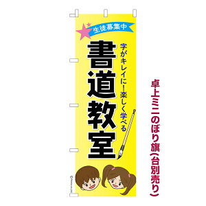 今日はポイント5倍 卓上 ミニのぼり旗 書道教室2 習字 1枚より 既製品卓上 ミニのぼり 納期ご相談ください 卓上サイズ13cm幅