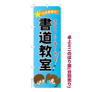 今日はポイント5倍 卓上 ミニのぼり旗 書道教室3 習字 1枚より 既製品卓上 ミニのぼり 納期ご相談ください 卓上サイズ13cm幅