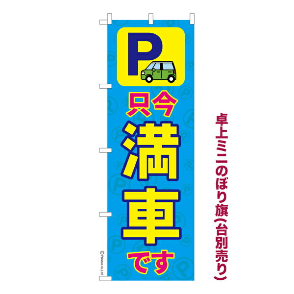 Rakuten - 卓上 ミニのぼり旗 只今満車です2 駐車場 1枚より 既製品卓上 ミニのぼり 納期ご相談ください 卓上サイズ13cm幅