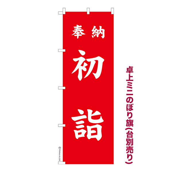 卓上 ミニのぼり旗 奉納 初詣 お正月 1枚より 既製品卓上 ミニのぼり 納期ご相談ください 卓上サイズ13cm幅