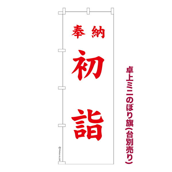卓上 ミニのぼり旗 奉納 初詣2 お正月 1枚より 既製品卓上 ミニのぼり 納期ご相談ください 卓上サイズ13cm幅