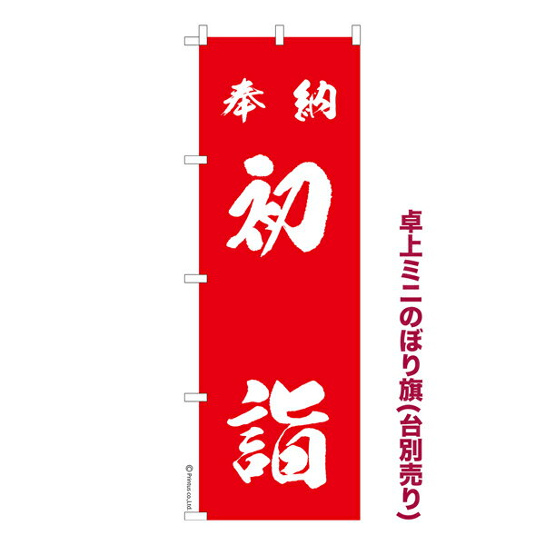 卓上 ミニのぼり旗 奉納 初詣3 お正月 1枚より 既製品卓上 ミニのぼり 納期ご相談ください 卓上サイズ13cm幅