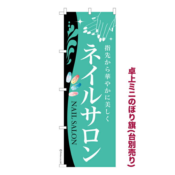 Rakuten - 【マラソン中当店ポイント10倍 】 卓上 ミニのぼり旗 ネイルサロン 3 美容 1枚より 既製品卓上 ミニのぼり 納期ご相談ください 卓上サイズ13cm幅