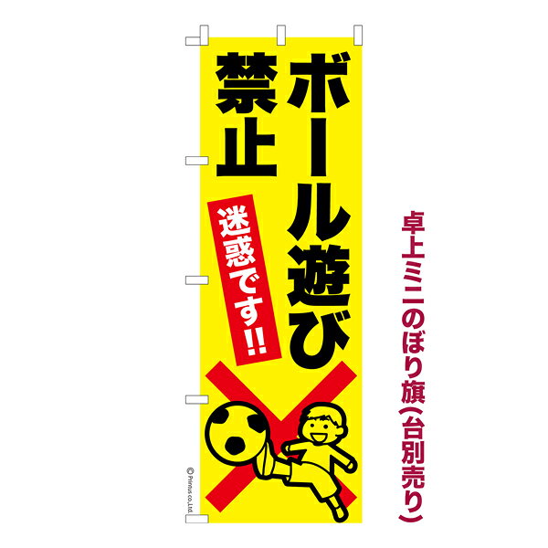 卓上 ミニのぼり旗 ボール遊び禁止 迷惑行為禁止 1枚より 既製品卓上 ミニのぼり 納期ご相談ください 卓上サイズ13cm幅