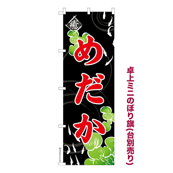 Rakuten - 卓上 ミニのぼり旗 めだか 6 メダカ 1枚より 既製品卓上 ミニのぼり 納期ご相談ください 卓上サイズ13cm幅