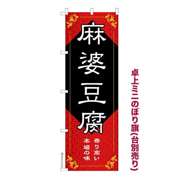 Rakuten - 卓上 ミニのぼり旗 麻婆豆腐 中華料理 1枚より 既製品卓上 ミニのぼり 納期相談ください 卓上サイズ13cm幅