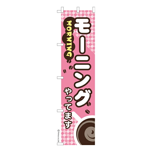 雑貨|販促グッズ|既製品のぼり商品名「のぼり旗 モーニング やってます 2 既製品のぼり 高品質デザイン【メール便可】」名入れのぼり旗も扱っている姉妹店「はたはた旗」製作の既製デザインのぼり旗です。 見た目のインパクトに加え、デザイン性が高く顧客に提供サービスのイメージをしっかりと伝え、集客において他店をリードで出来ます。のぼり ｜ のぼり旗 ｜ 暖簾 ｜ のれん ｜ 横断幕 ｜ イベント ｜ モーニングサービス ｜ 朝ご飯 ｜ 飲食店 ｜ 喫茶店 ｜ ホテル ｜ ドリンク ｜ コーヒー ｜ トースト ｜ パン※当店ののぼり旗デザインおよび内容は著作権により保護されております。当店の著作物の無断転載・流用を固く禁じます。色:モーニング やってます 2サイズ:スリム:450mm×1800mm素材:テトロンポンジ印刷面:片面印刷になります。裏側は表面が透ける状態で色が薄めになります。「適切なサイズの選び方」サイズは一般的な600mm幅とスリムな450mm幅の2種類が有ります。狭い道路や歩行者へアピールする場合は邪魔にならないようスリム。車道や遠くからも確認できるようにしたい場合は600mmがより効果的です。仕上げは熱による布の裁断でほつれを防止しています。・チチテープ(棒通し部)は向かって左側。・防炎性はありません。・のぼり立て台やポールは別売りです。・画面上の色と実際の色は若干異なる場合があります。・のぼり旗のデザインは予告なくマイナーチェンジする場合が御座います。在庫状況次第で新旧いずれかのデザインでのお渡しになる場合もございますので、指定が御座います場合はご連絡下さい。
