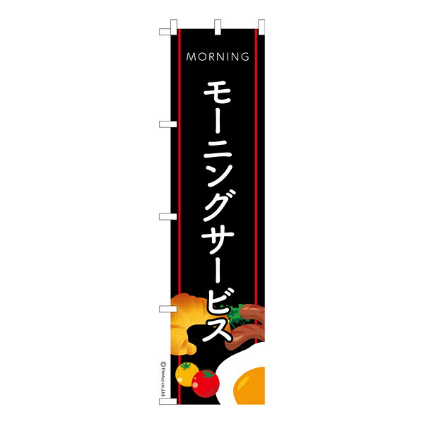 雑貨|販促グッズ|既製品のぼり商品名「のぼり旗 モーニング サービス 既製品のぼり 高品質デザイン【メール便可】」名入れのぼり旗も扱っている姉妹店「はたはた旗」製作の既製デザインのぼり旗です。 見た目のインパクトに加え、デザイン性が高く顧客に提供サービスのイメージをしっかりと伝え、集客において他店をリードで出来ます。のぼり ｜ のぼり旗 ｜ 暖簾 ｜ のれん ｜ 横断幕 ｜ イベント ｜ モーニングサービス ｜ 朝ご飯 ｜ 飲食店 ｜ 喫茶店 ｜ ホテル ｜ ドリンク ｜ コーヒー ｜ トースト ｜ パン※当店ののぼり旗デザインおよび内容は著作権により保護されております。当店の著作物の無断転載・流用を固く禁じます。色:モーニング サービスサイズ:スリム:450mm×1800mm素材:テトロンポンジ印刷面:片面印刷になります。裏側は表面が透ける状態で色が薄めになります。「適切なサイズの選び方」サイズは一般的な600mm幅とスリムな450mm幅の2種類が有ります。狭い道路や歩行者へアピールする場合は邪魔にならないようスリム。車道や遠くからも確認できるようにしたい場合は600mmがより効果的です。仕上げは熱による布の裁断でほつれを防止しています。・チチテープ(棒通し部)は向かって左側。・防炎性はありません。・のぼり立て台やポールは別売りです。・画面上の色と実際の色は若干異なる場合があります。・のぼり旗のデザインは予告なくマイナーチェンジする場合が御座います。在庫状況次第で新旧いずれかのデザインでのお渡しになる場合もございますので、指定が御座います場合はご連絡下さい。