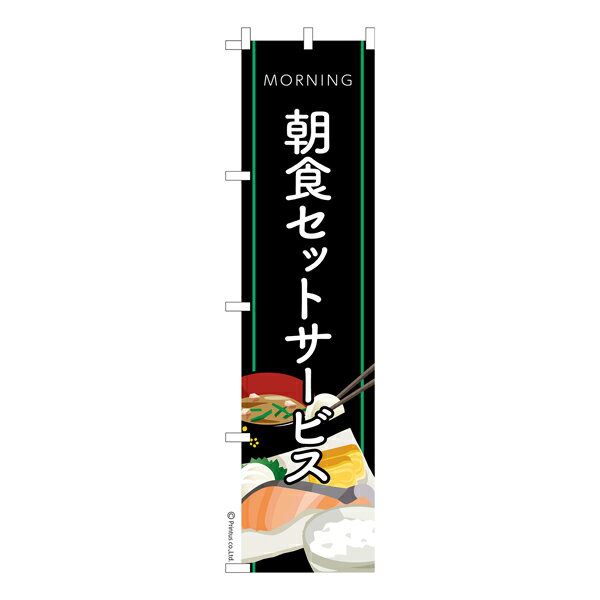 雑貨|販促グッズ|既製品のぼり商品名「のぼり旗 朝食セット サービス 既製品のぼり 高品質デザイン【メール便可】」名入れのぼり旗も扱っている姉妹店「はたはた旗」製作の既製デザインのぼり旗です。 見た目のインパクトに加え、デザイン性が高く顧客に提供サービスのイメージをしっかりと伝え、集客において他店をリードで出来ます。のぼり ｜ のぼり旗 ｜ 暖簾 ｜ のれん ｜ 横断幕 ｜ イベント ｜ 朝食 ｜ 朝ご飯 ｜ 飲食店 ｜ 喫茶店 ｜ ホテル ｜ 定食 ｜ ドリンク ｜ コーヒー ｜ トースト ｜ パン ｜ ※当店ののぼり旗デザインおよび内容は著作権により保護されております。当店の著作物の無断転載・流用を固く禁じます。色:朝食セット サービスサイズ:スリム:450mm×1800mm素材:テトロンポンジ印刷面:片面印刷になります。裏側は表面が透ける状態で色が薄めになります。「適切なサイズの選び方」サイズは一般的な600mm幅とスリムな450mm幅の2種類が有ります。狭い道路や歩行者へアピールする場合は邪魔にならないようスリム。車道や遠くからも確認できるようにしたい場合は600mmがより効果的です。仕上げは熱による布の裁断でほつれを防止しています。・チチテープ(棒通し部)は向かって左側。・防炎性はありません。・のぼり立て台やポールは別売りです。・画面上の色と実際の色は若干異なる場合があります。・のぼり旗のデザインは予告なくマイナーチェンジする場合が御座います。在庫状況次第で新旧いずれかのデザインでのお渡しになる場合もございますので、指定が御座います場合はご連絡下さい。
