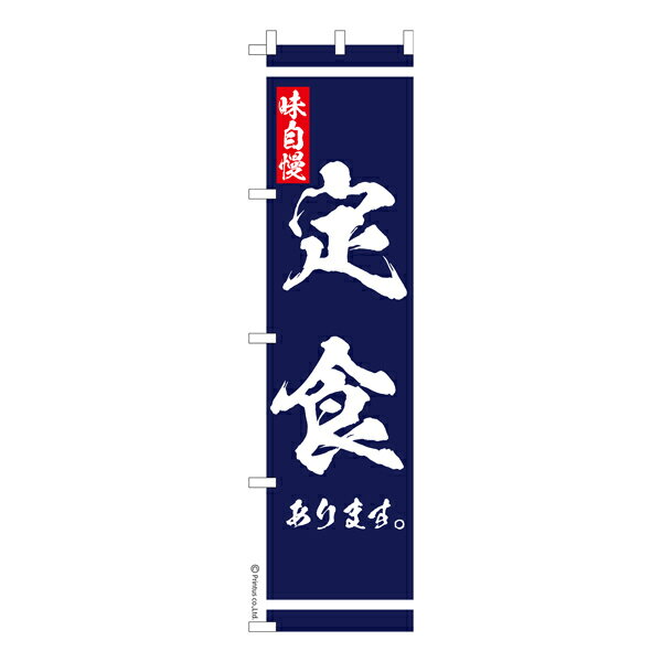 Rakuten - スリム のぼり旗 定食 あります 大衆食堂 1枚より 既製品のぼり 納期相談ください 450mm幅