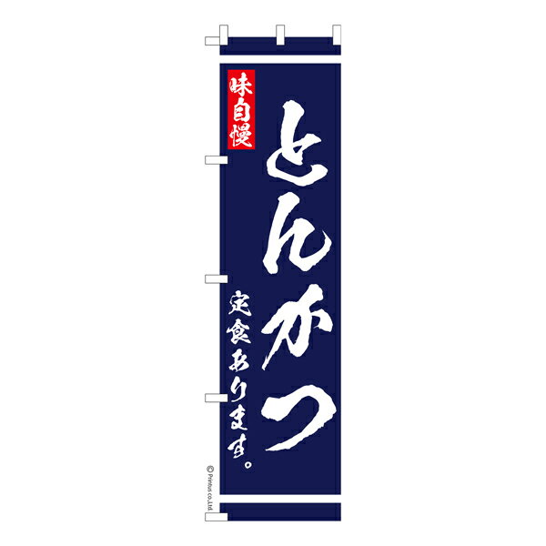 スリム のぼり旗 とんかつ定食 あります 大衆食堂 1枚より 既製品のぼり 納期相談ください 450mm幅