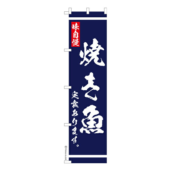 【楽天大感謝祭中ポイント10倍】 スリム のぼり旗 焼き魚定食 あります 大衆食堂 1枚より 既製品のぼり..