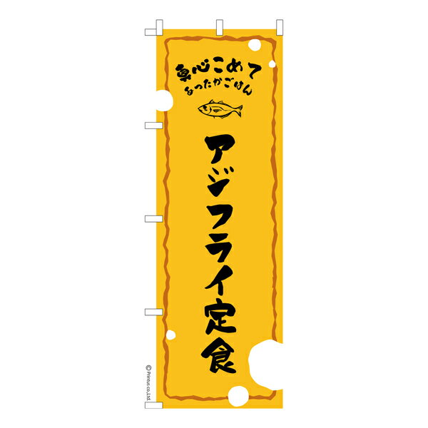 Rakuten - 【マラソン中当店ポイント10倍 】 のぼり旗 アジフライ定食 鯵 1枚より 既製品のぼり 納期相談ください 600mm幅