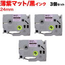 ブラザー用 ピータッチ 互換 テープ TZE-MQF51 おしゃれテープ ラベルカートリッジ ピータッチキューブ対応 3個セット 24mm/薄紫(つや消し)テープ/黒文字