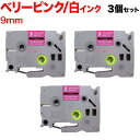 ブラザー用 ピータッチ 互換 テープ TZE-MQP25 おしゃれテープ ラベルカートリッジ 3個セット 9mm/ベリーピンク(つや消し)テープ/白文字/おしゃれテープ