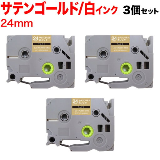 只今ポイント10倍 ブラザー用 ピータッチ 互換 テープ TZE-MQ855 ラベルカートリッジ 3個セット ピータッチキューブ対応 24mm/サテンゴールド(つや消し)テープ/白文字 只今ポイント10倍 ブラザー用 ピータッチ 互換 テープ TZE-MQ855 ラベルカートリッジ 3個セット ピータッチキューブ対応 24mm/サテンゴールド(つや消し)テープ/白文字
