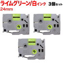 ブラザー用 ピータッチ 互換 テープ TZE-MQG55 おしゃれテープ ラベルカートリッジ 3個セット 24mm/ライムグリーン(つや消し)テープ/白文字/おしゃれテープ