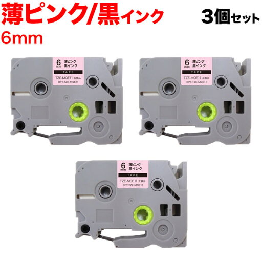 ブラザー用 ピータッチ 互換 テープ TZE-MQE11 おしゃれテープ ラベルカートリッジ ピータッチキューブ対応 3個セット 6mm/薄ピンク(つや消し)テープ/黒文字 ブラザー用 ピータッチ 互換 テープ TZE-MQE11 おしゃれテープ ラベルカートリッジ ピータッチキューブ対応 3個セット 6mm/薄ピンク(つや消し)テープ/黒文字