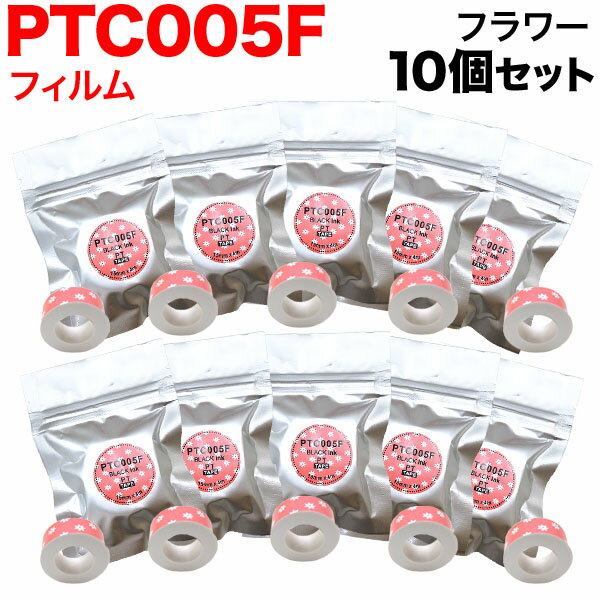 キングジム用 テプラ Lite 互換 テープカートリッジ フィルムテープ PTC005F 10個セット 15mm／フラワ..