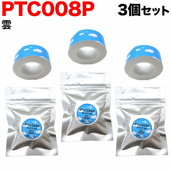 キングジム用 テプラ Lite 互換 テープカートリッジ 感熱紙 PTC008P 3個セット 15mm／雲柄／黒文字