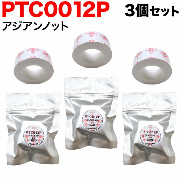 キングジム用 テプラ Lite 互換 テープカートリッジ 感熱紙 PTC012P 3個セット 15mm／アジアンノット柄／黒文字