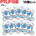 キングジム用 テプラ Lite 互換 テープカートリッジ 感熱紙 PTLP15B 10個セット 15mm／ブルーテープ／黒文字