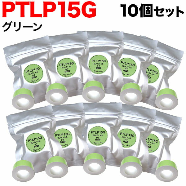 キングジム用 テプラ Lite 互換 テープカートリッジ 感熱紙 PTLP15G 10個セット 15mm／グリーンテープ／黒文字