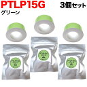 キングジム用 テプラ Lite 互換 テープカートリッジ 感熱紙 PTLP15G 3個セット 15mm／グリーンテープ／黒文字