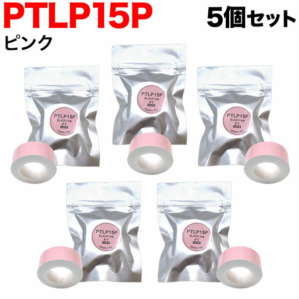キングジム用 テプラ Lite 互換 テープカートリッジ 感熱紙 PTLP15P 5個セット 15mm／ピンクテープ／黒文字