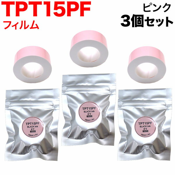 キングジム用 テプラ Lite 互換 テープカートリッジ フィルムテープ TPT15PF 3個セット 15mm／ピンクテープ／黒文字