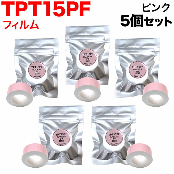 【お買い物マラソンと当店ポイント10倍 】 キングジム用 テプラ Lite 互換 テープカートリッジ フィルムテープ TPT15PF 5個セット 15mm／ピンクテープ／黒文字