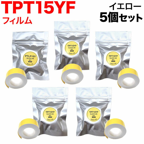 キングジム用 テプラ Lite 互換 テープカートリッジ フィルムテープ TPT15YF 5個セット 15mm／イエローテープ／黒文字