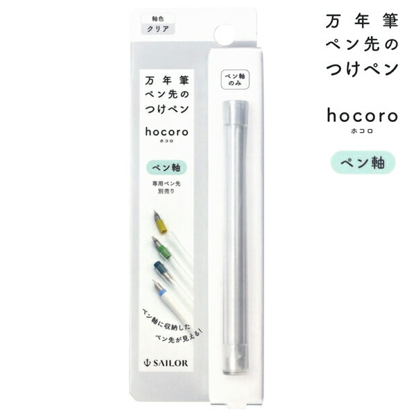 セーラー万年筆 万年筆ペン先のつけペン hocoro ペン軸 14-0135-202 クリア