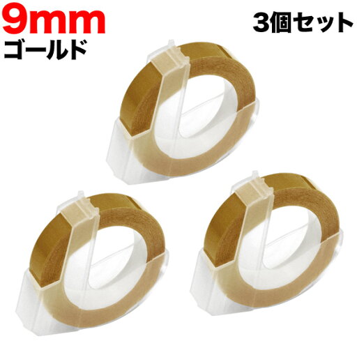 ダイモ用 互換 テープ DM0903-GD グロッシーラベル つやあり 3個セット テープ幅9mm/ゴールド ダイモ用 互換 テープ DM0903-GD グロッシーラベル つやあり 3個セット テープ幅9mm/ゴールド