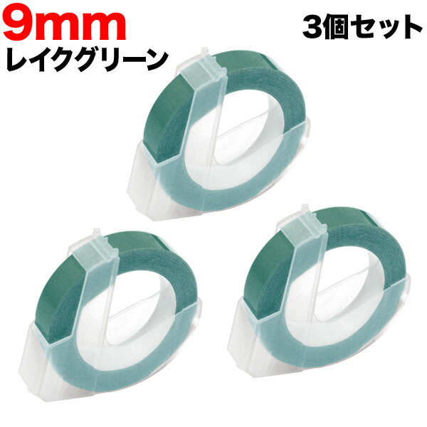 今日はポイント5倍 ダイモ用 互換 テープ DM0903-LG グロッシーラベル つやあり 3個セット テープ幅9mm/レイクグリーン