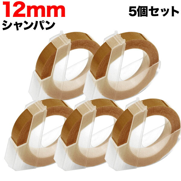 【マラソン中当店ポイント10倍 】 ダイモ用 互換 テープ DM1203-CP グロッシーラベル つやあり 5個セット テープ幅12mm／シャンパン