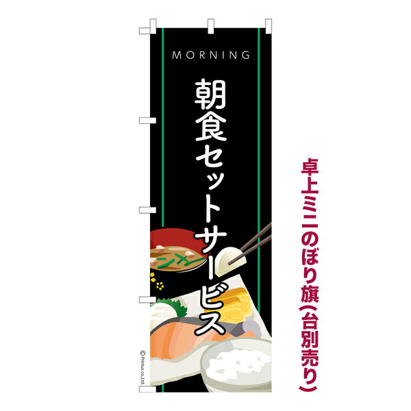 ポイント増量中 卓上 ミニのぼり旗 朝食セット サービス モーニングサービス 1枚より 既製品卓上 ミニのぼり 納期相談ください 卓上サイズ13cm幅