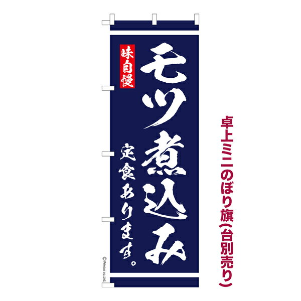 Rakuten - 卓上 ミニのぼり旗 モツ煮込み定食 あります 大衆食堂 1枚より 既製品卓上 ミニのぼり 納期相談ください 卓上サイズ13cm幅