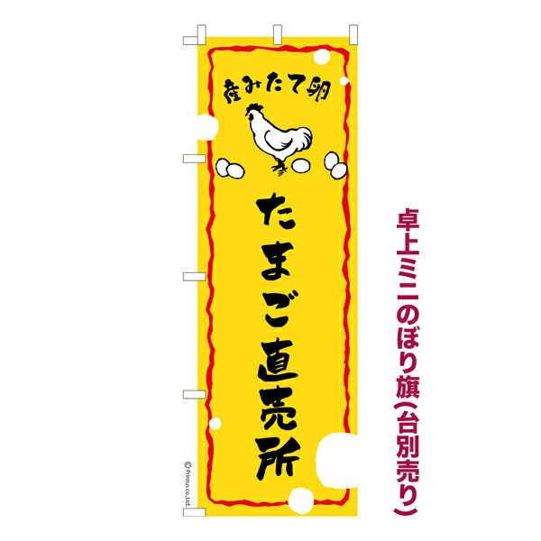 卓上 ミニのぼり旗 たまご直売所 卵 1枚より 既製品卓上 ミニのぼり 納期相談ください 卓上サイズ13cm幅