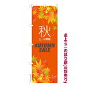 卓上 ミニのぼり旗 秋 セール開催 AUTUMN SALE 1枚より 既製品卓上 ミニのぼり 納期相談ください 卓上サイズ13cm幅