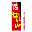 卓上 ミニのぼり旗 秋のセール AUTUMN SALE 1枚より 既製品卓上 ミニのぼり 納期相談ください 卓上サイズ13cm幅