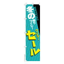 スリム のぼり旗 冬のセール WINTER SALE 1枚より 既製品のぼり 納期相談ください 450mm幅